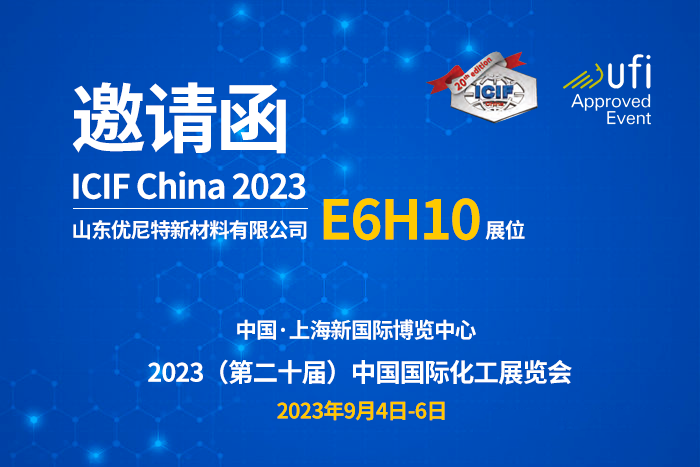 山東優(yōu)尼特新材料有限公司邀請您參加ICIF China 2023！